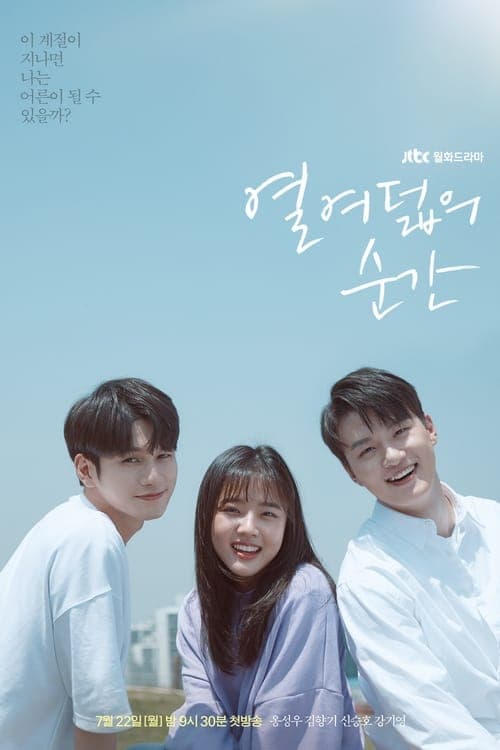 열여덟의 순간 (2019) poster