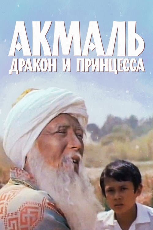 Акмаль, дракон и принцесса (1981) poster