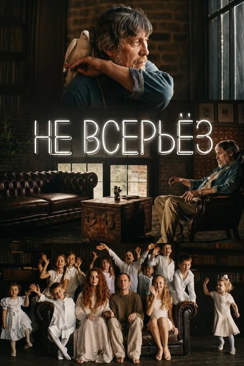 Не всерьез (2018) poster