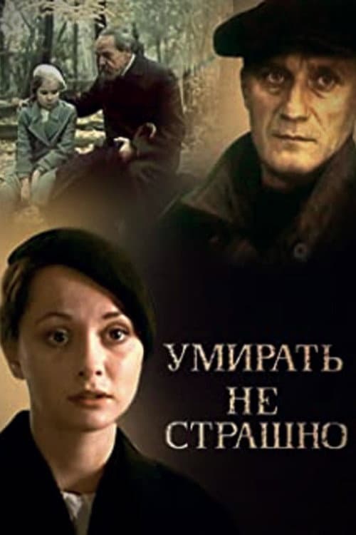 Умирать не страшно (1991) poster