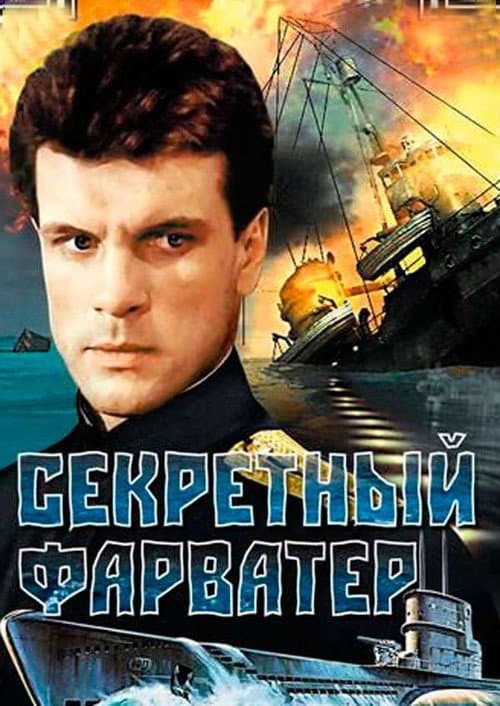 Секретный фарватер (1986) poster