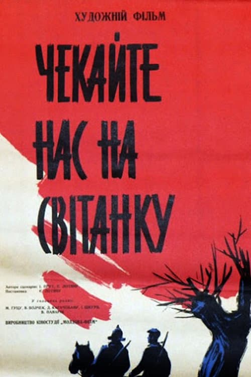Ждите нас на рассвете (1964) poster