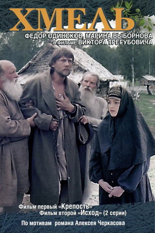 Хмель. Фильм первый: Крепость (1991) poster