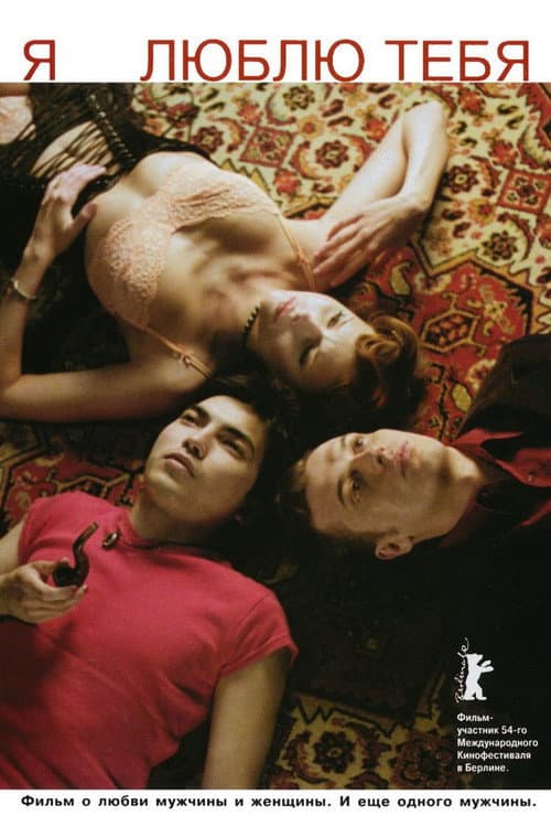 Я люблю тебя (2004) poster