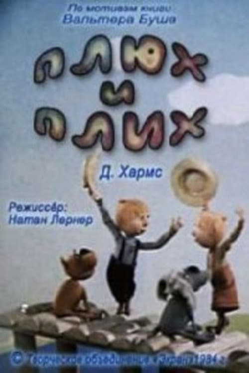 Плюх и Плих (1984) poster