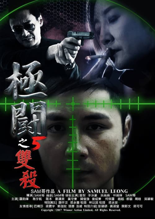 極闘5:雙殺 (2017) poster