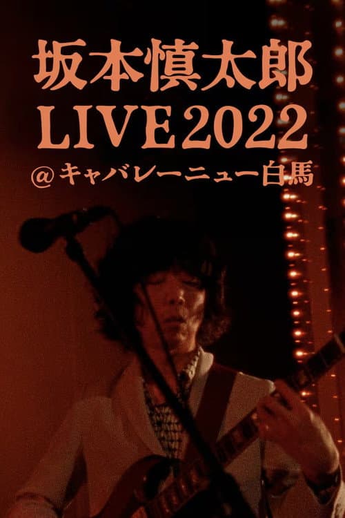 坂本慎太郎LIVE2022@キャバレー·ニュー白馬 (2024) poster
