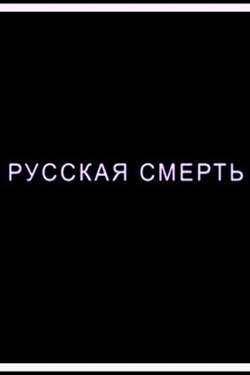 Русская смерть (2018) poster