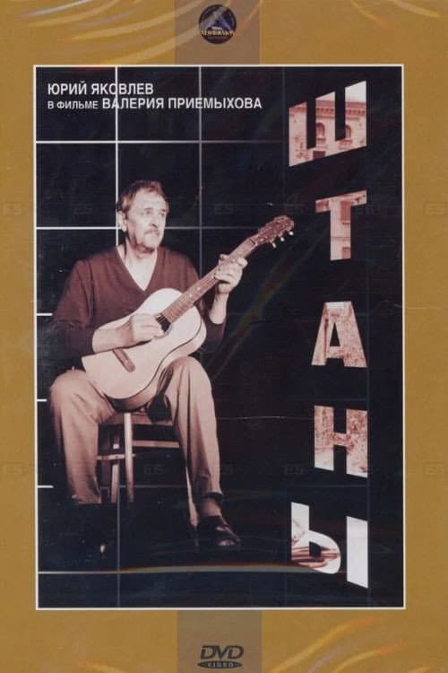Штаны (1989) poster
