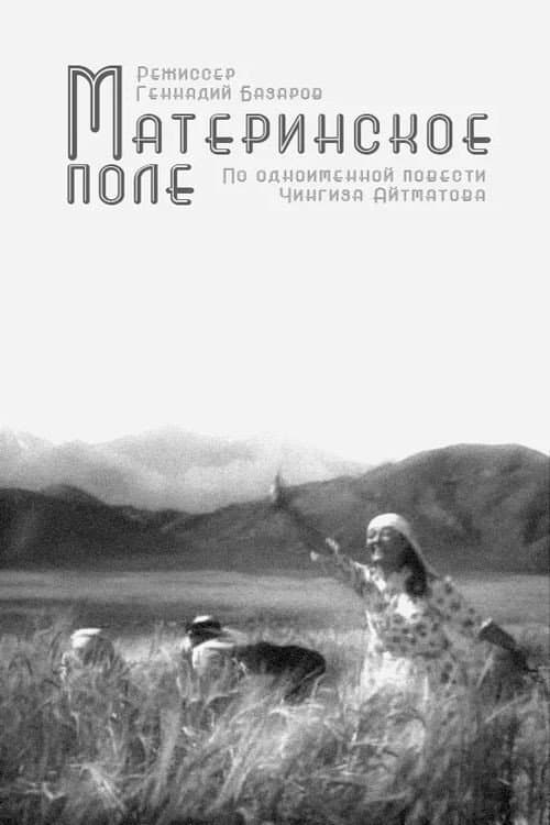 Материнское поле (1968) poster