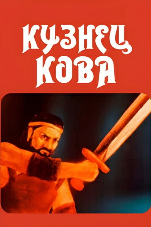 Кузнец Кова (1987) poster