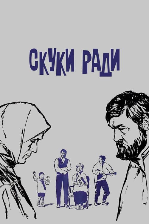 Скуки ради (1968) poster