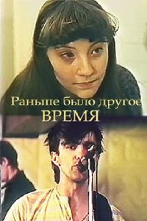 Раньше было другое время (1987) poster