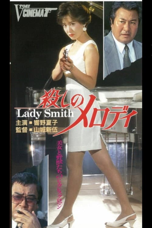 殺しメロディ Lady Smith (1990) poster