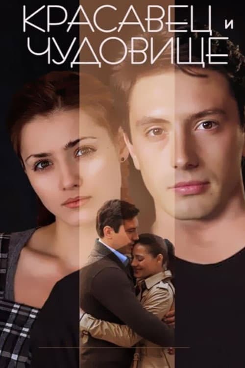 Красавец и чудовище (2014) poster