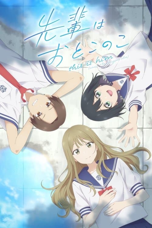 先輩はおとこのこ (2024) poster