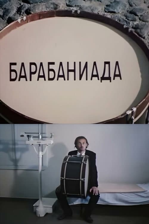 Барабаниада (1981) poster