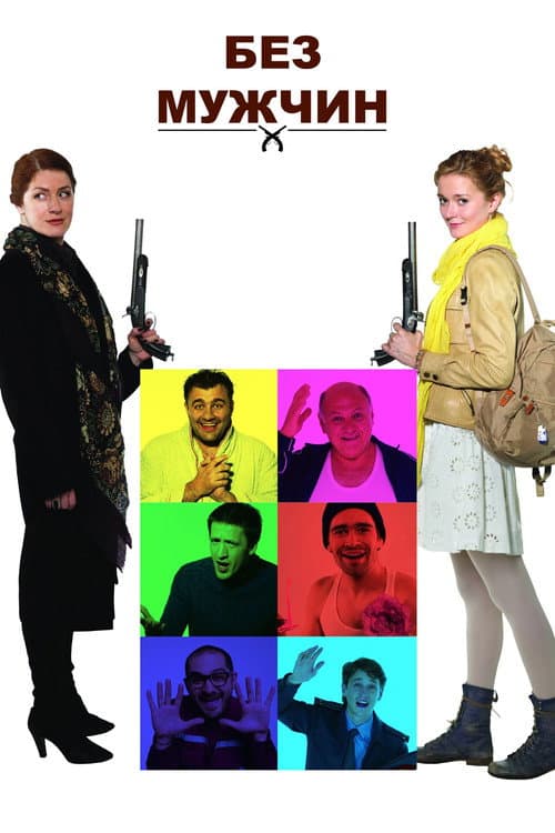 Без мужчин (2011) poster