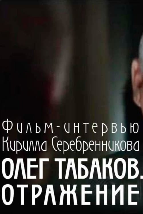 Табаков. Отражение (2010) poster