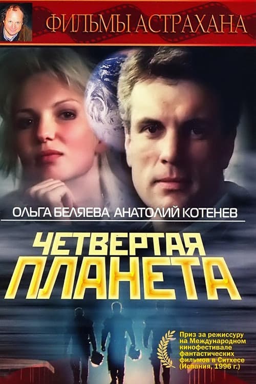 Четвёртая планета (1995) poster