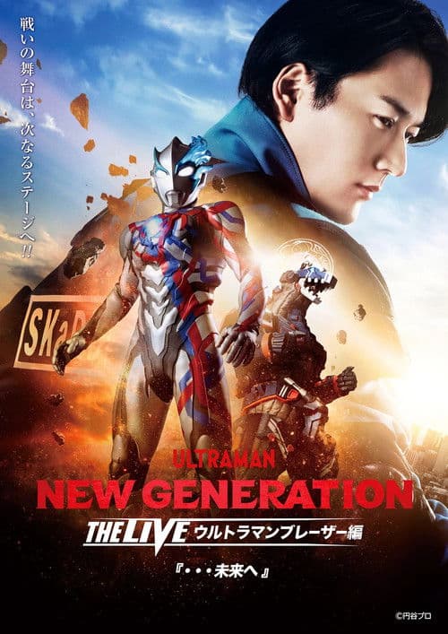 NEW GENERATION THE LIVE ウルトラマンブレーザー編 『・・・未来へ』 (2024) poster