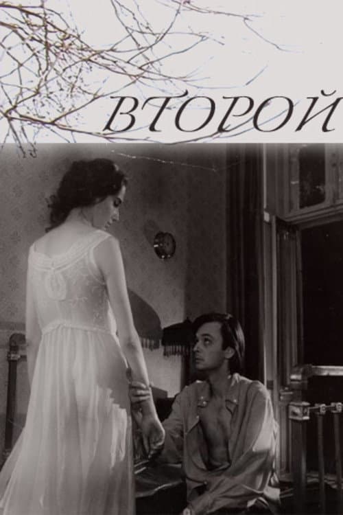 Второй (1994) poster