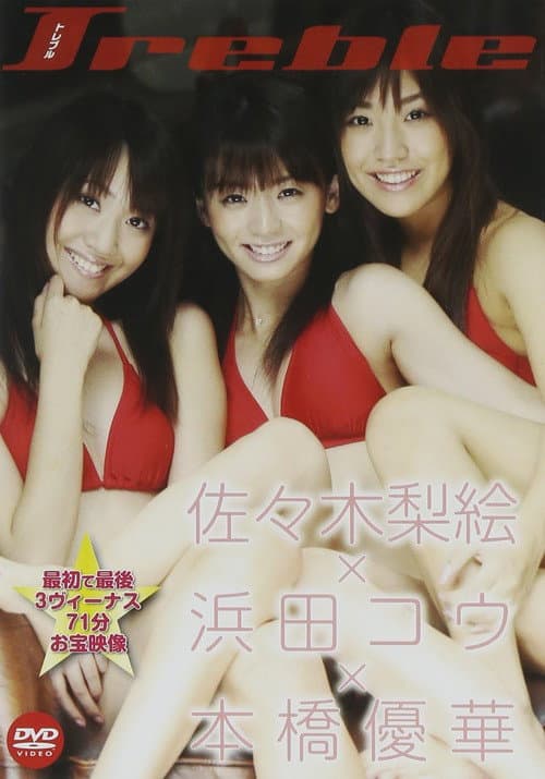 佐々木梨絵&浜田コウ&本橋優華 Treble (2009) poster