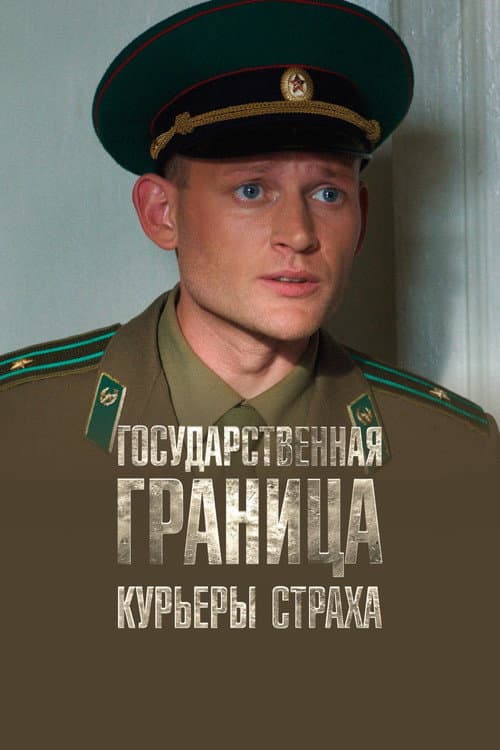 Государственная граница. Фильм 9. Курьеры страха (2016) poster
