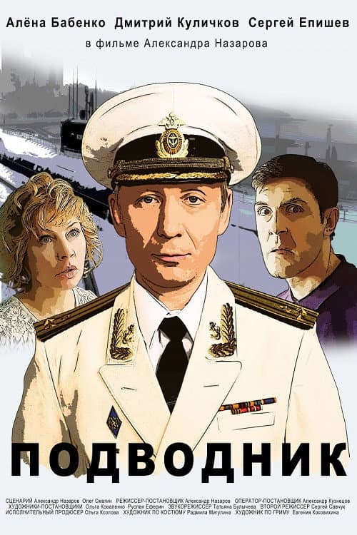 Подводник (2019) poster