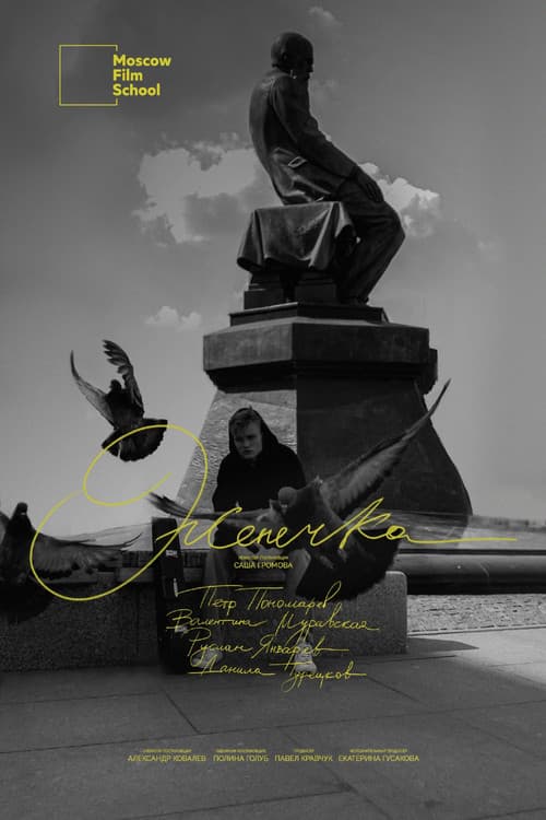 Женечка (2023) poster