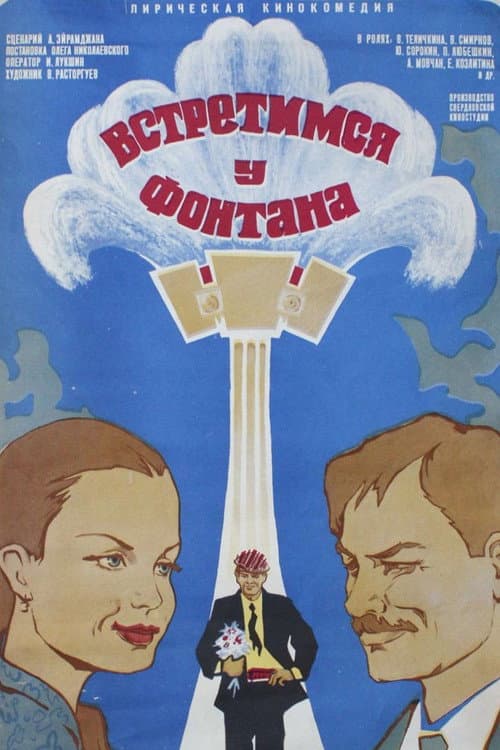 Встретимся у фонтана (1977) poster