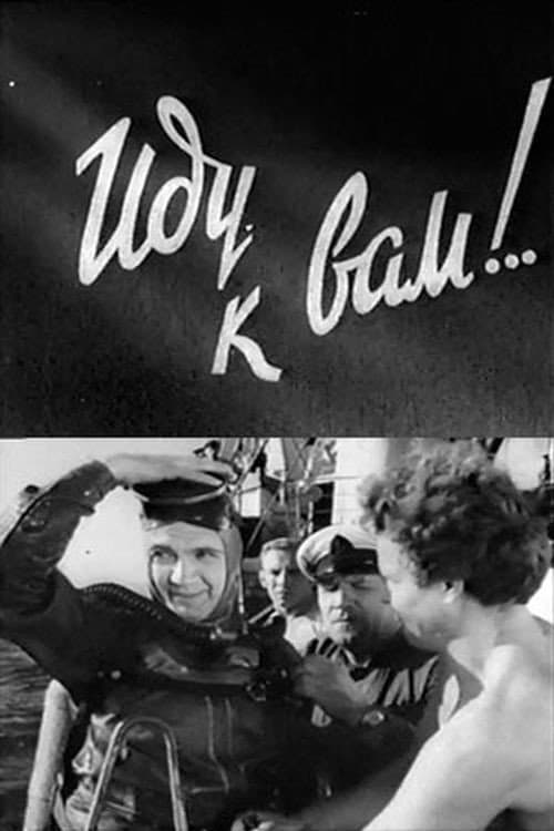 Иду к вам! (1961) poster