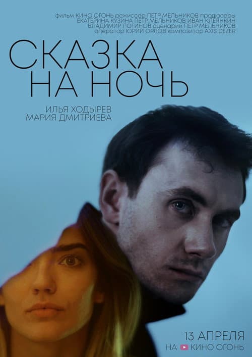 Сказка на ночь (2023) poster