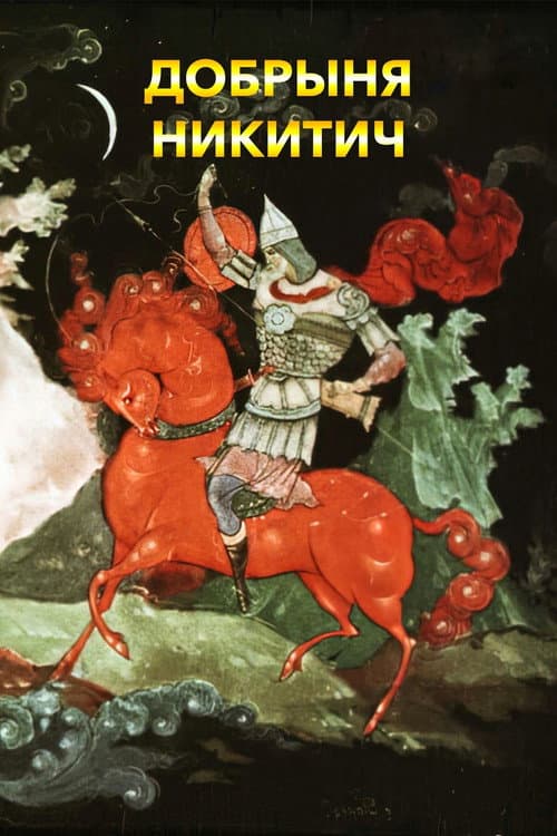 Добрыня Никитич (1965) poster
