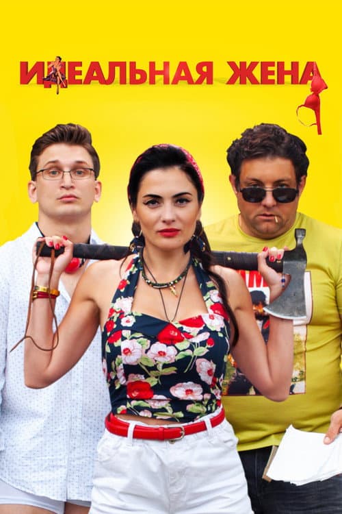 Идеальная жена (2021) poster
