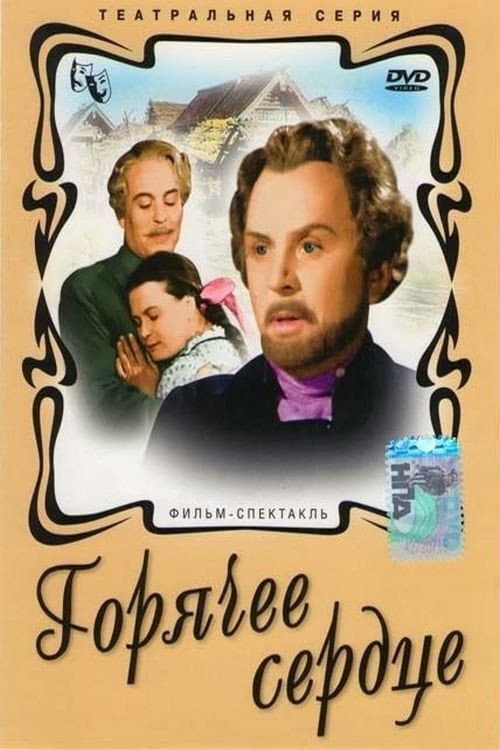 Горячее сердце (1953) poster
