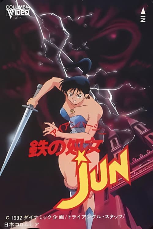 鉄の处女 JUN (1992) poster