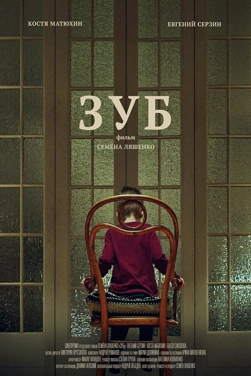 Зуб (2020) poster