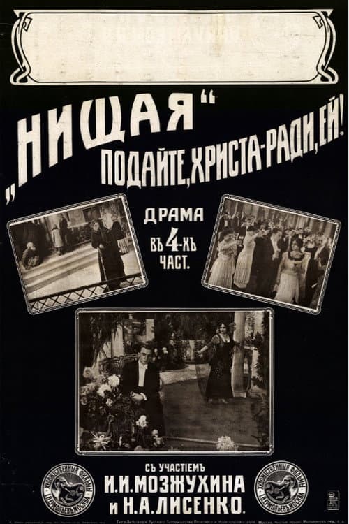 Нищая (1916) poster