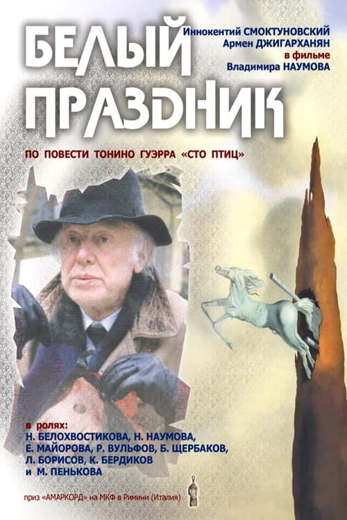 Белый праздник (1996) poster
