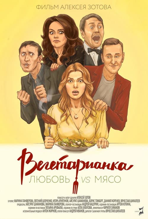 Вегетарианка (2019) poster