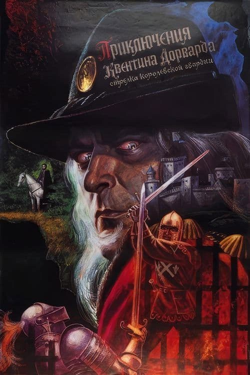 Приключения Квентина Дорварда, Стрелка Королевской Гвардии (1990) poster
