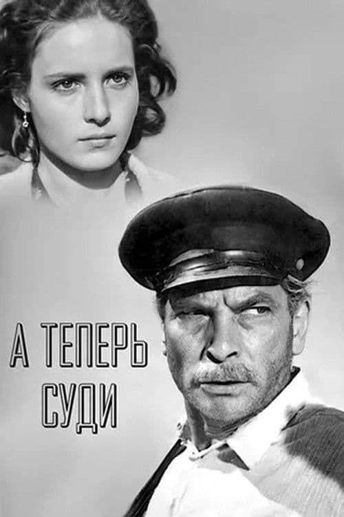 А теперь суди... (1967) poster