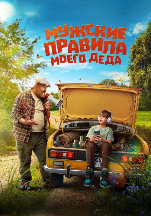 Мужские правила моего деда (2025) poster