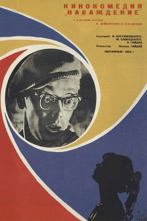 Наваждение (1965) poster