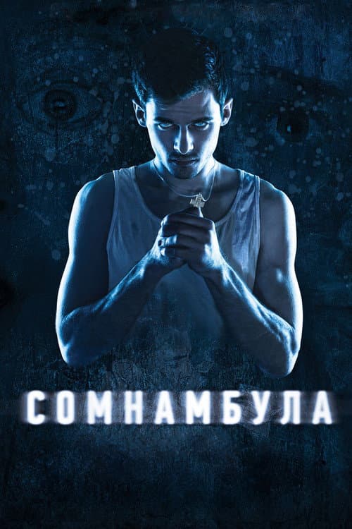 Сомнамбула (2013) poster