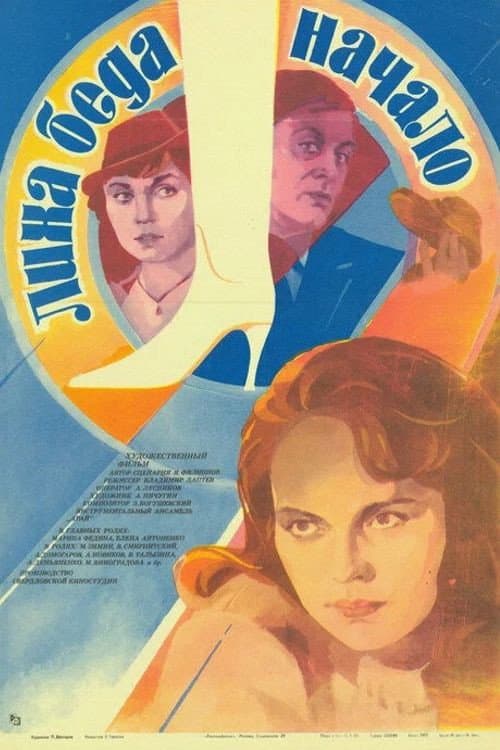 Лиха беда начало (1985) poster