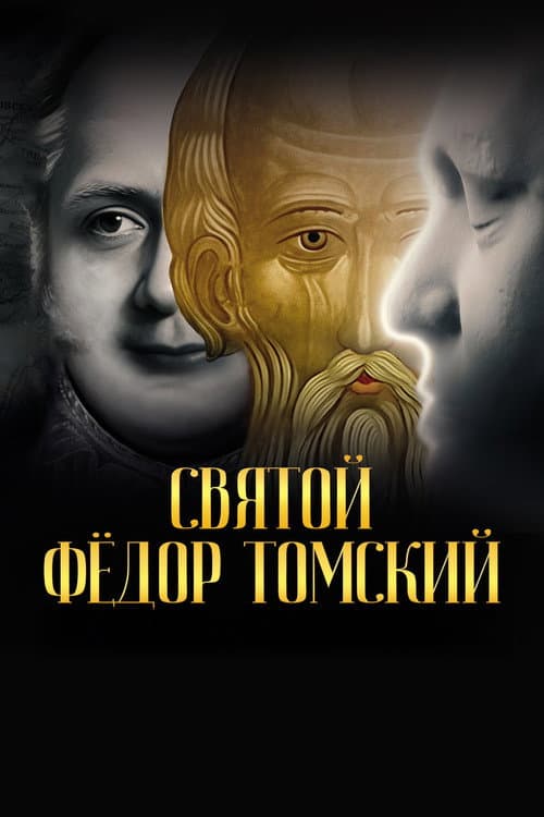 Святой Фёдор Томский. Тайна сибирского старца (2025) poster