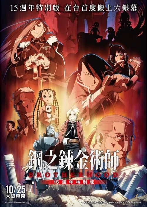 《鋼之鍊金術師BROTHERHOOD 15週年特別版》 (2024) poster