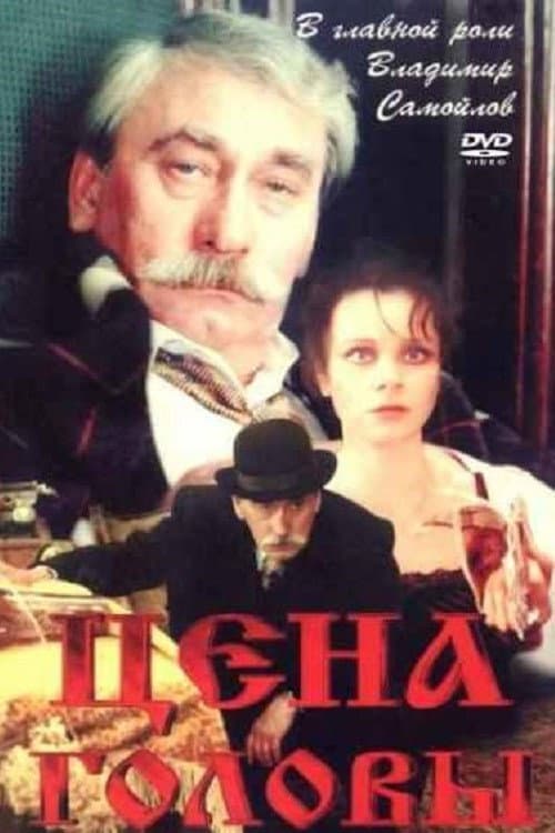 Ціна голови (1992) poster